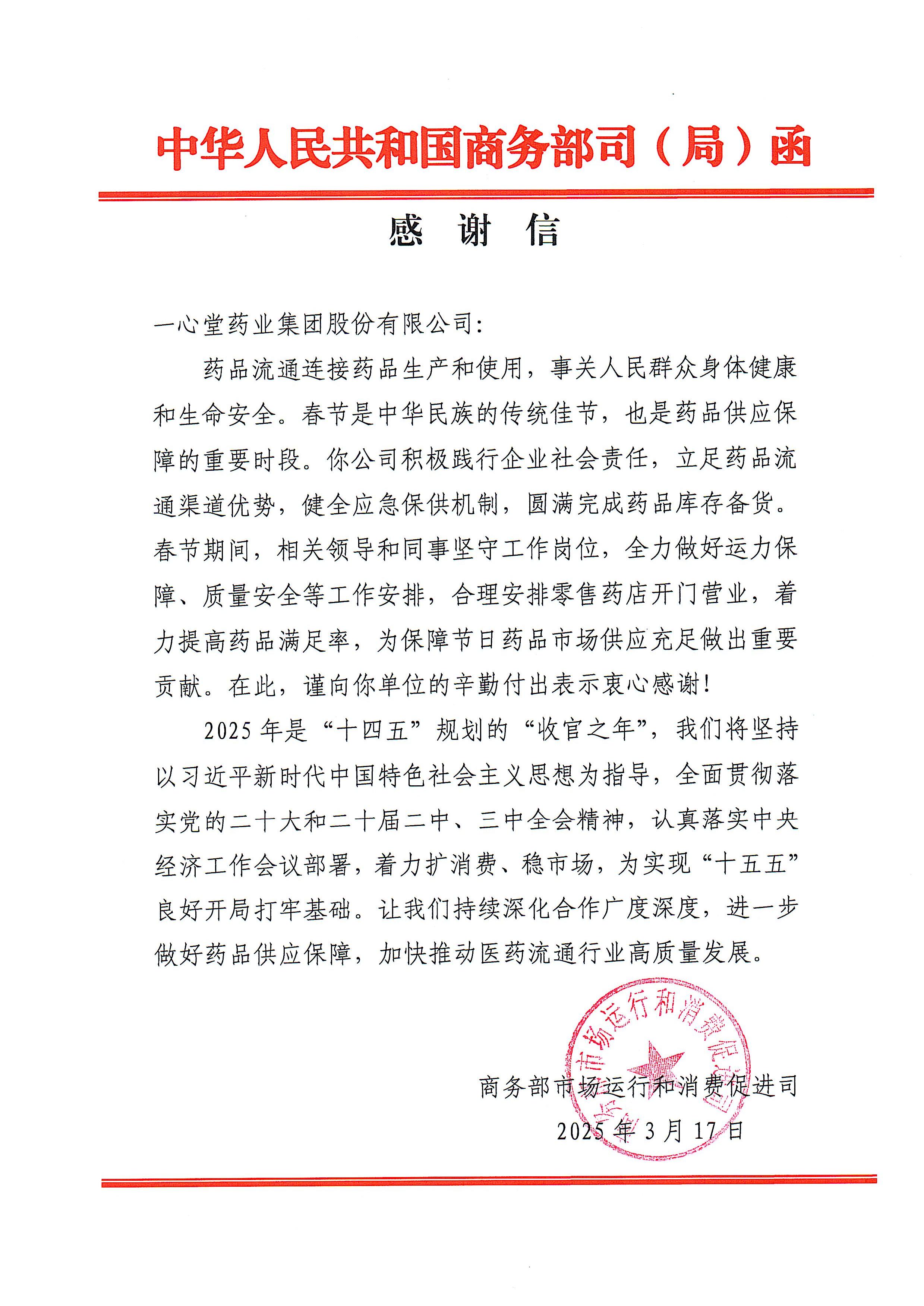 守护万家健康灯火，百乐门春节药品保供工作获商务部致信感谢！